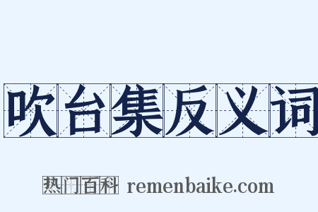 吹台集反义词是什么意思的图片